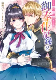 異世界御奉仕記録（2）」山田パン [Pomme Comics] - KADOKAWA