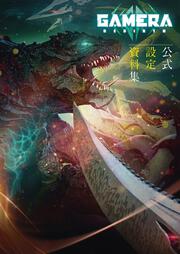 GAMERA -Rebirth-@ݒ莑W