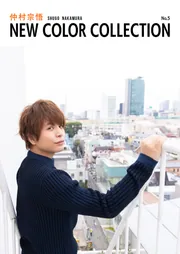 仲村宗悟 NEW COLOR COLLECTION No.5」仲村宗悟 [画集・ファン