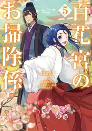 百花宮のお掃除係 5」shoyu [FLOScomic] - KADOKAWA