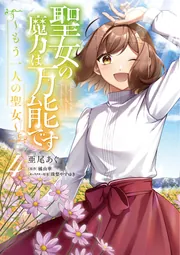 聖女の魔力は万能です ～もう一人の聖女～ 3」亜尾あぐ [FLOS