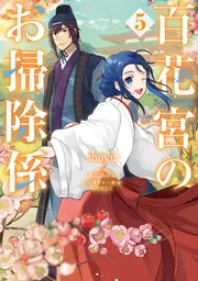百花宮のお掃除係｜漫画・コミックを読むならmusic.jp