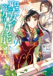 聖女の魔力は万能です 9」藤小豆 [FLOScomic] - KADOKAWA