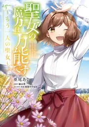 聖女の魔力は万能です単行本１−4巻セット 聖女の魔力は万能です コミック 1-8巻セット |本 | 通販 | Amazon