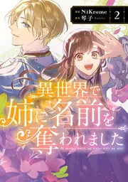 異世界で姉に名前を奪われました 2【電子限定特典付き】」NiKrome
