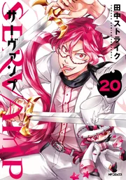 SERVAMP-サーヴァンプ- 20」田中ストライク [MFコミックス
