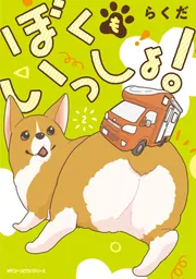 あしょんでよッ ～うちの犬ログ～ 5」らくだ [MFC ジーンピクシブ