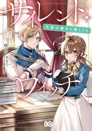 小冊子　サイレント・ウィッチ : 沈黙の魔女の隠しごと 2 サイレント・ウィッチ X 沈黙の魔女の隠しごと」依空まつり