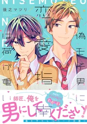 偽モテ男に恋愛指南は荷が重い」後之マツリ [B's-LOVEY COMICS