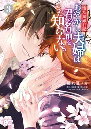 あやかし夫婦は今世こそ幸せになりたい　君の名前をまだ知らない。　漫画　小説 Amazon.co.jp: 浅草鬼嫁日記 あやかし夫婦は今世こそ幸せに