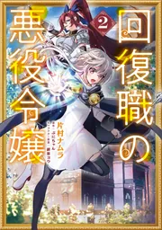 回復職の悪役令嬢 5」片村ナムラ [FLOScomic] - KADOKAWA