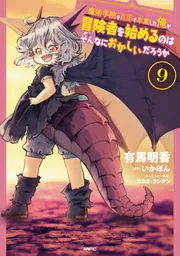 魔術学院を首席で卒業した俺が冒険者を始めるのはそんなにおかしいだろ