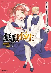 無職転生～異世界行ったら本気だす～ 18」フジカワユカ [MF