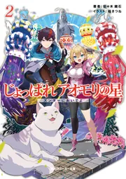 じょっぱれアオモリの星2 ズンダーにおいでよ」佐々木鏡石