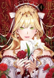 悪女は砂時計をひっくり返す 1〜8 Amazon.co.jp: 悪女は砂時計をひっくり返す 8 (フロース