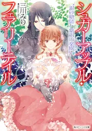 SP 学園の聖母 マーシャ(サイン入り) 販売 | 角川スニーカー文庫