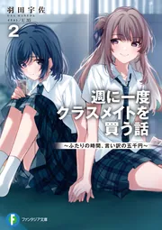 週に一度クラスメイトを買う話　6巻　ミニアクリルアート