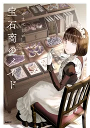 宝石商のメイド 5」やませちか [MFC] - KADOKAWA