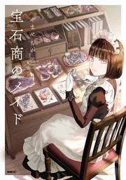 宝石商のメイド 4」やませちか [MFC] - KADOKAWA