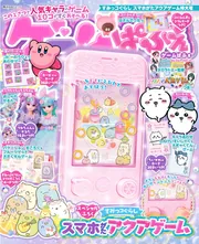 ゲームぱふぇ すみっコぐらし スマホがたアクアゲーム特大号」 [角川