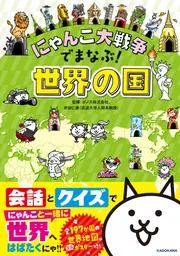 にゃんこ大戦争でまなぶ！」シリーズ | KADOKAWA