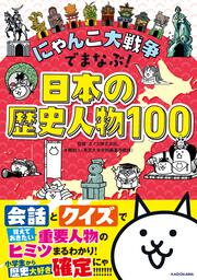 にゃんこ大戦争でまなぶ！日本の歴史人物100