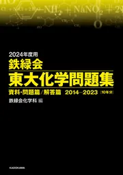 2024年度用 鉄緑会東大数学問題集 資料・問題篇／解答篇 2014-2023」鉄