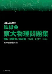 2024年度用 鉄緑会東大化学問題集 資料・問題篇／解答篇 2014-2023」鉄 