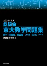 2024年度用 鉄緑会東大物理問題集 資料・問題篇／解答篇 2014-2023」鉄 