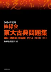 2024年度用 鉄緑会東大古典問題集 資料・問題篇／解答篇 2014-2023」鉄