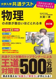 改訂版　大学入学共通テスト　物理の点数が面白いほどとれる本 ０からはじめて１００までねらえる
