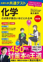 改訂版　大学入学共通テスト　化学の点数が面白いほどとれる本 ０からはじめて１００までねらえる