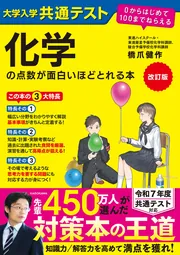 改訂版 大学入学共通テスト 化学の点数が面白いほどとれる本 0