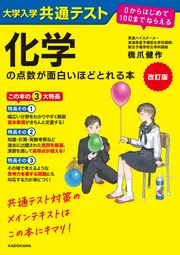 改訂版 大学入学共通テスト 化学の点数が面白いほどとれる本 0