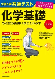 改訂版 大学入学共通テスト 化学基礎の点数が面白いほどとれる本