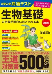 改訂版 大学入学共通テスト 生物基礎の点数が面白いほどとれる本 0