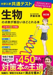 改訂版　大学入学共通テスト　生物の点数が面白いほどとれる本 ０からはじめて１００までねらえる