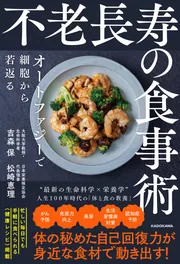 不老長寿の食事術 オートファジーで細胞から若返る」吉森保 [生活