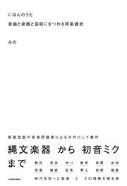 にほんのうた 音曲と楽器と芸能にまつわる邦楽通史