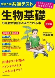 改訂版 大学入学共通テスト 生物基礎の点数が面白いほどとれる本