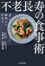 不老長寿の食事術 オートファジーで細胞から若返る」吉森保 [生活