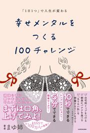 「1日1つ」で人生が変わる 幸せメンタルをつくる100チャレンジ