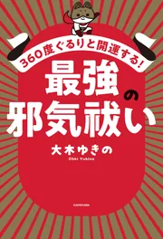 360度ぐるりと開運する！ 最強の邪気祓い」大木ゆきの [スピリチュアル