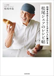 料理をほめられたことがない人に捧げる 松尾シェフのレシピ帖