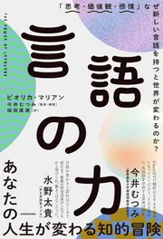 言語の力 「思考・価値観・感情」なぜ新しい言語を持つと世界が