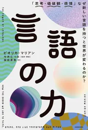 言語の力 「思考・価値観・感情」なぜ新しい言語を持つと世界が変わる