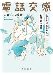 電話交感 私とおばあちゃんの七日間の奇跡