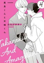 高良くんと天城くん　はなげのまい Amazon.co.jp: 高良くんと天城くん (KITORA) : はなげのまい: 本