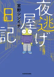 「夜逃げ屋日記」1〜4巻セット 夜逃げ屋日記 1〜4巻セット 既刊全巻 - メルカリ
