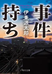 事件持ち」伊兼源太郎 [角川文庫] - KADOKAWA